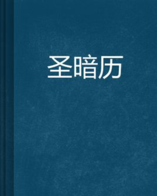 聖暗歷 聖暗歷