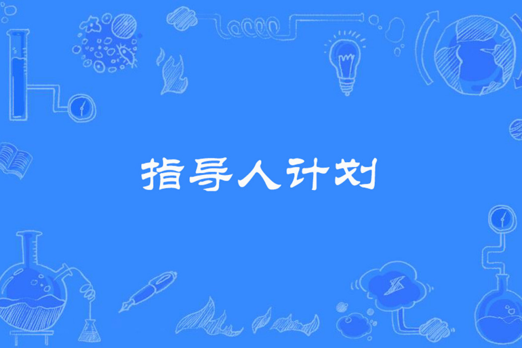 指導人計畫 指導人計畫
