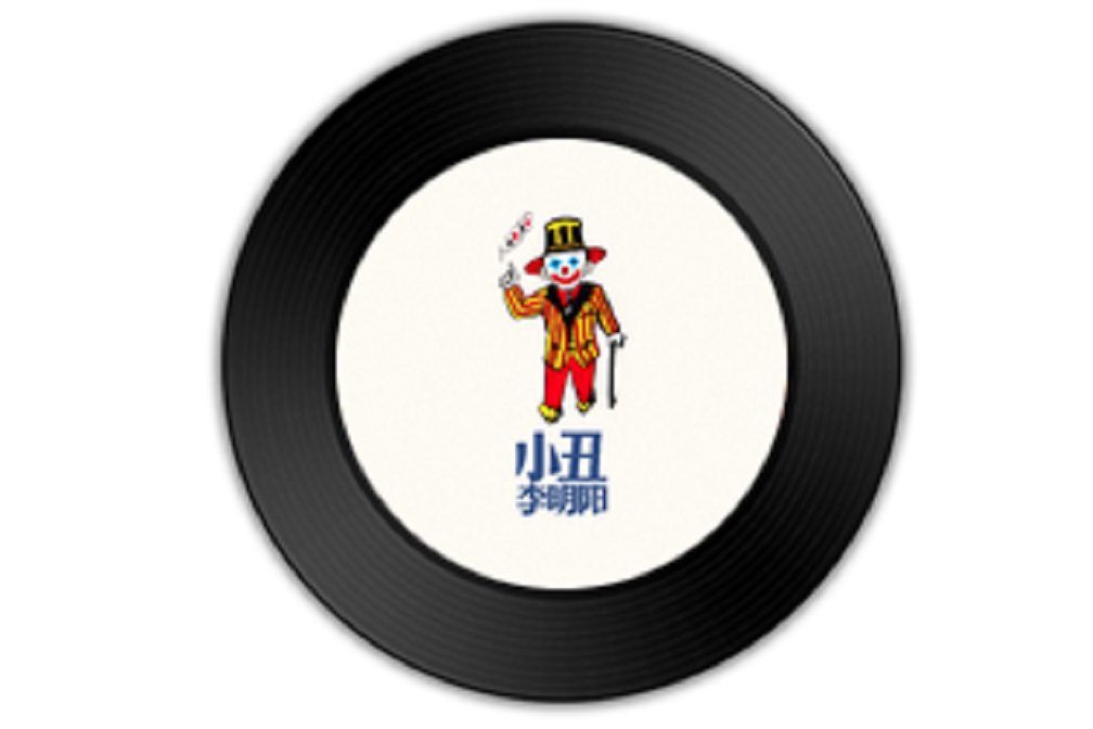 小丑(2020年李明陽演唱歌曲) 小丑(2020年李明陽演唱歌曲)