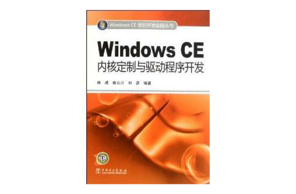 Windows CE核心定製與驅動程式開發