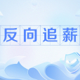 反向追薪 反向追薪