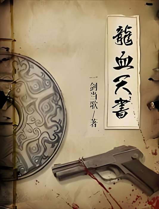龍血天書 龍血天書