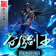 蒼穹劍主 蒼穹劍主