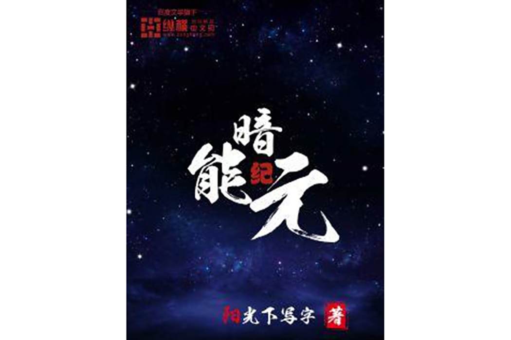 暗能紀元 暗能紀元