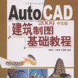 AutoCAD 2009中文版建築製圖基礎教程