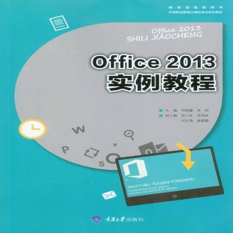 Office2013實例教程 Office2013實例教程