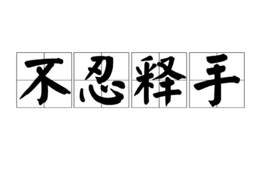 不忍釋手 不忍釋手