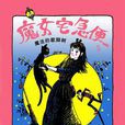 魔女宅急便5 魔女宅急便5