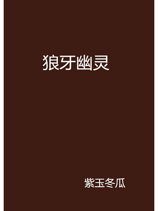 狼牙幽靈 狼牙幽靈