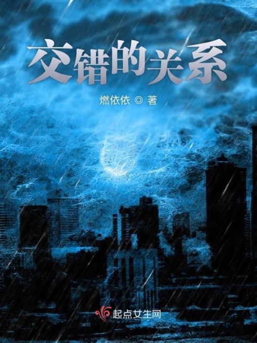 交錯的關係 交錯的關係