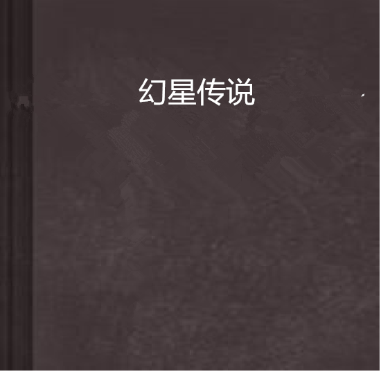 幻星傳說 幻星傳說