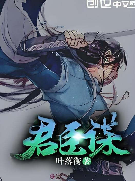 君臣謀 君臣謀