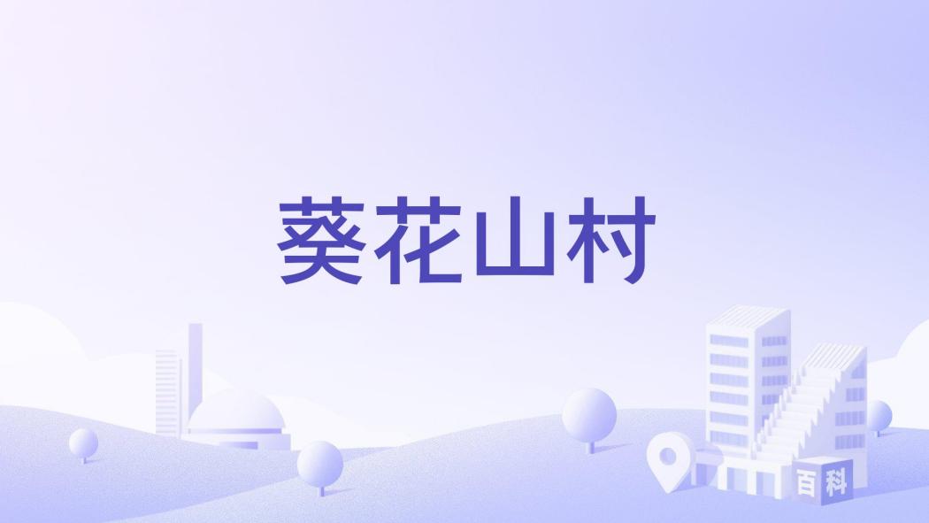 葵花山村