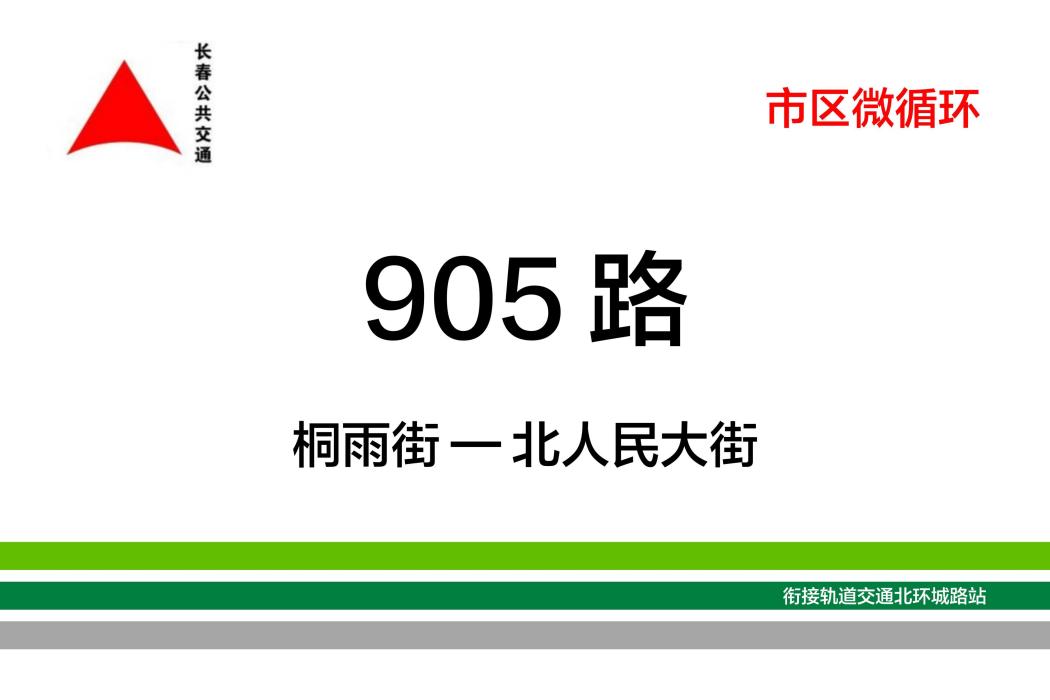 長春公交905路 長春公交905路
