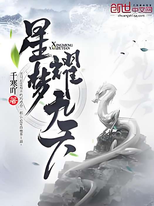 星夢耀九天