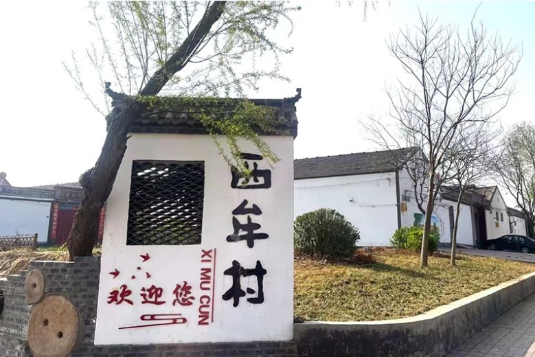 西牟村 西牟村