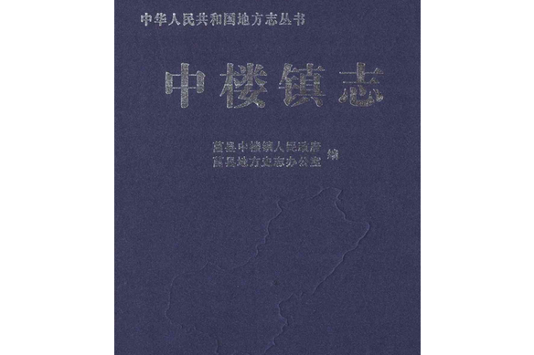 中樓鎮志 中樓鎮志