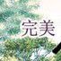 完美後花園 完美後花園