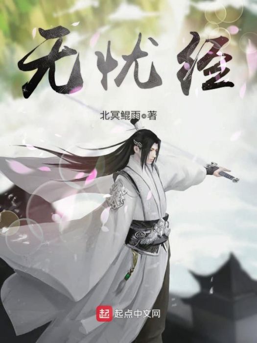 無憂經 無憂經