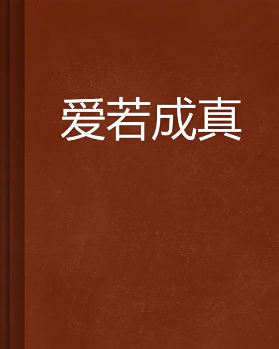 愛若成真 愛若成真
