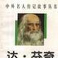 達。芬奇(1996年中國和平出版社出版的圖書) 達。芬奇(1996年中國和平出版社出版的圖書)