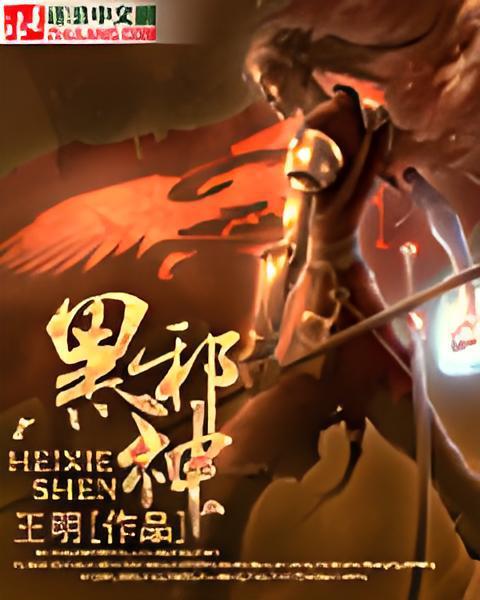黑邪神 黑邪神