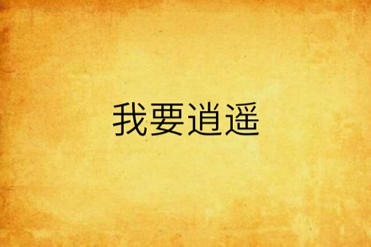 我要逍遙 我要逍遙