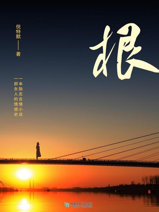 根(2023年成都時代出版社出版的圖書) 根(2023年成都時代出版社出版的圖書)