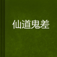 仙道鬼差 仙道鬼差