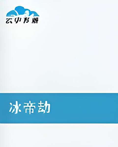 冰帝劫 冰帝劫