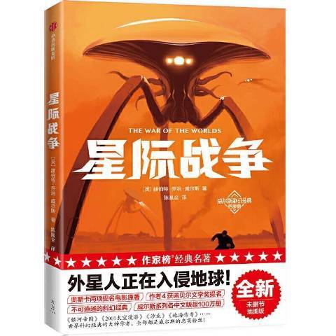 星際戰爭(2020年中信出版社出版的圖書) 星際戰爭(2020年中信出版社出版的圖書)