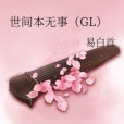 世間本無事(GL) 世間本無事(GL)