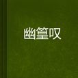 幽篁嘆 幽篁嘆