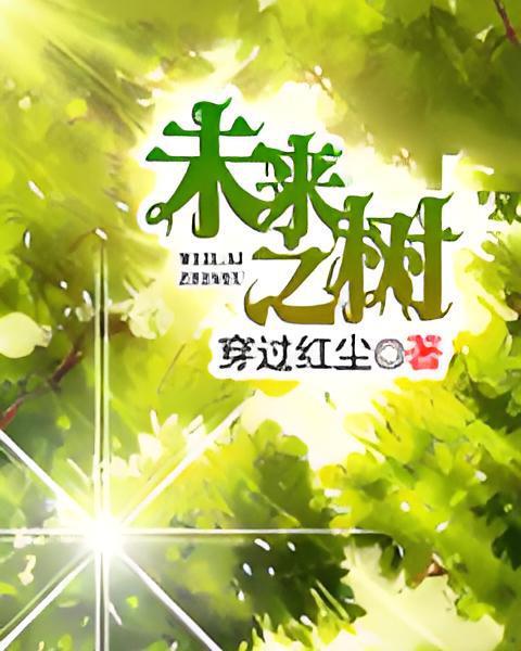 未來之樹