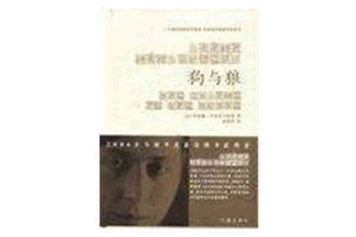 狗與狼(2007年作家出版社出版的圖書) 狗與狼(2007年作家出版社出版的圖書)