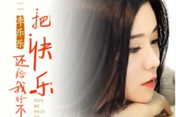 我好不好 我好不好