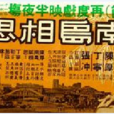 南島相思 南島相思