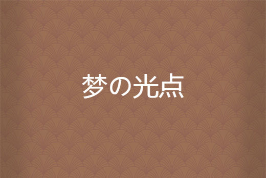 夢の光點 夢の光點