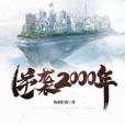 逆襲2000年 逆襲2000年