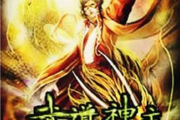 武道神主 武道神主