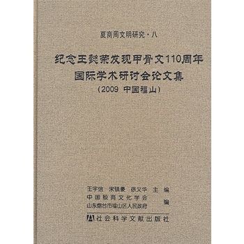 紀念王懿榮發現甲骨文110周年國際學術研討會論文集