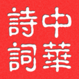 中華詩詞 中華詩詞