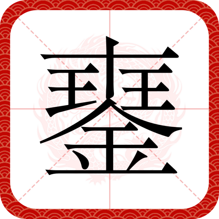 䥅 䥅