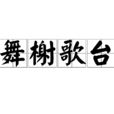 舞榭歌台 舞榭歌台
