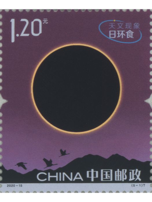 天文現象(中國郵政於2020年6月21日發行的特種郵票)
