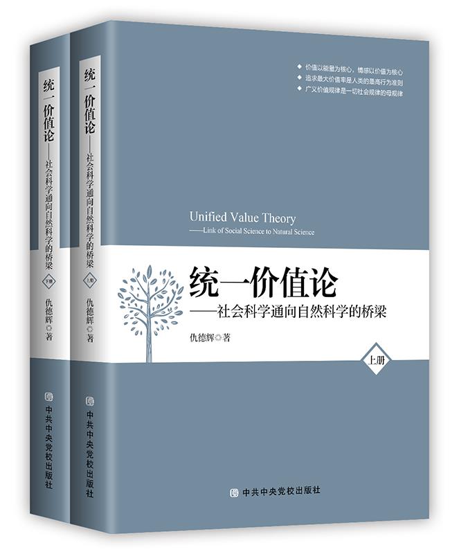 統一價值論(2018年中共中央黨校出版社圖書)