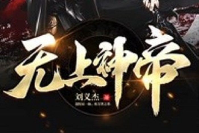無上神帝(劉義傑所著小說) 無上神帝(劉義傑所著小說)