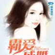 霸愛成婚- 霸愛成婚-