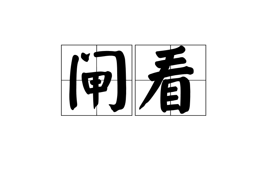 閘看 閘看