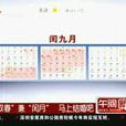 雙春兼閏月 雙春兼閏月